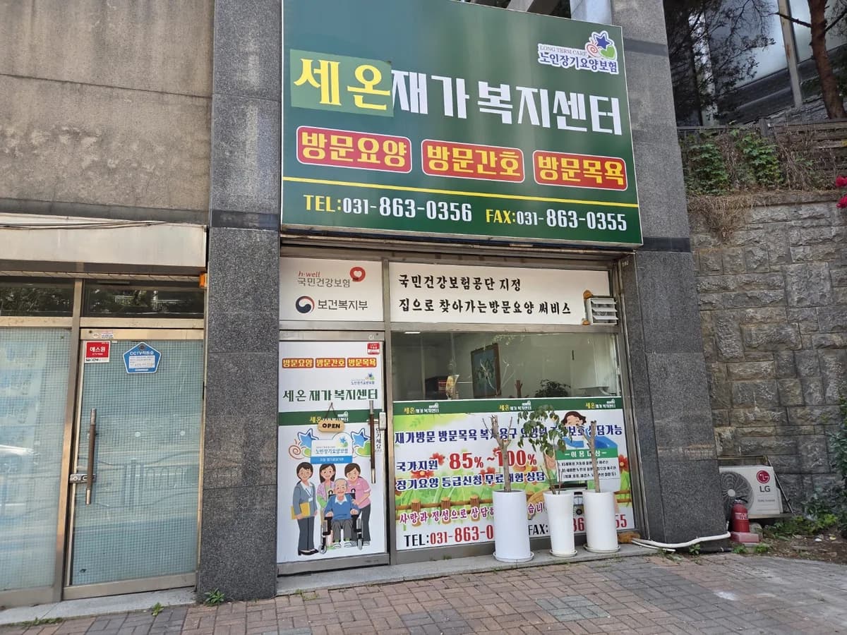 세온재가복지센터 이미지 1