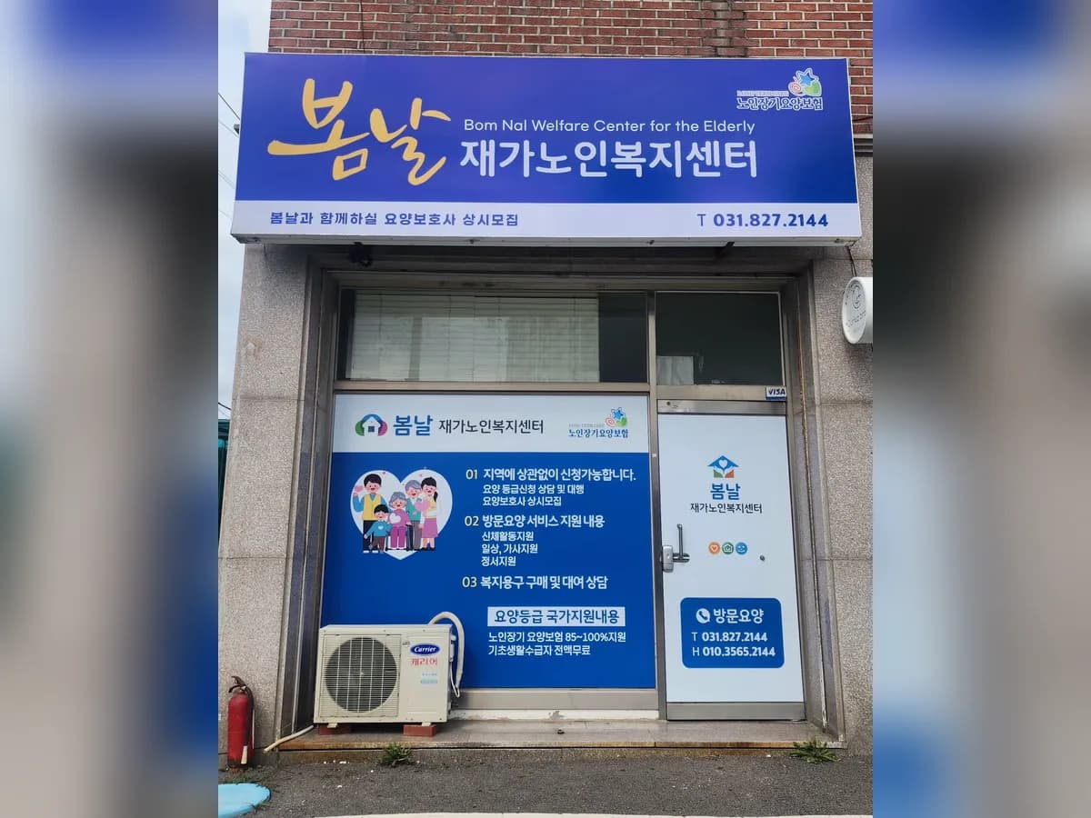 봄날재가노인복지센터 이미지 1