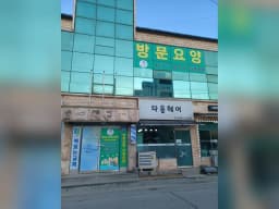 복있는노인복지센터