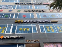 고운빛주간보호센터