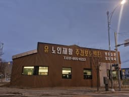 유 노인재활 주간보호센터