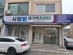 사랑방재가복지센터