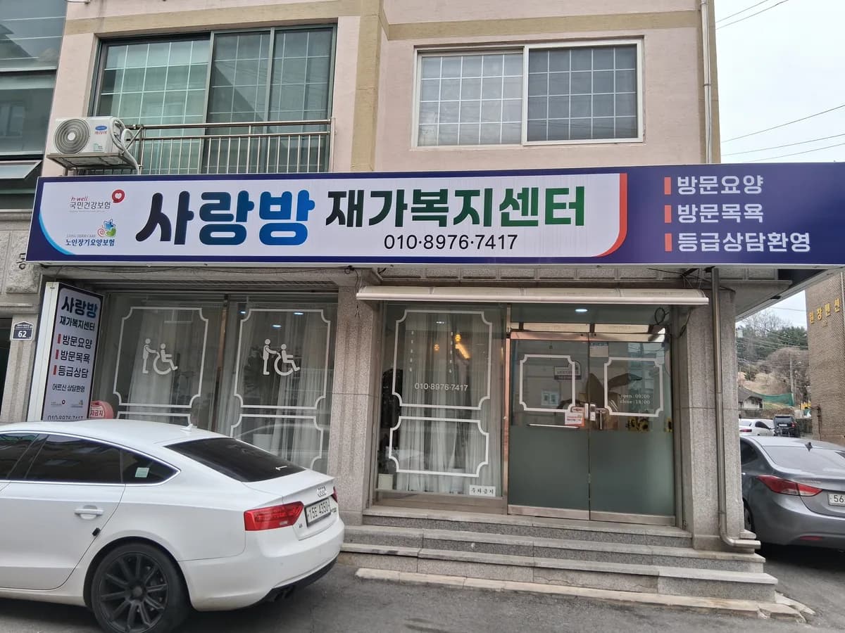 사랑방재가복지센터 이미지 1