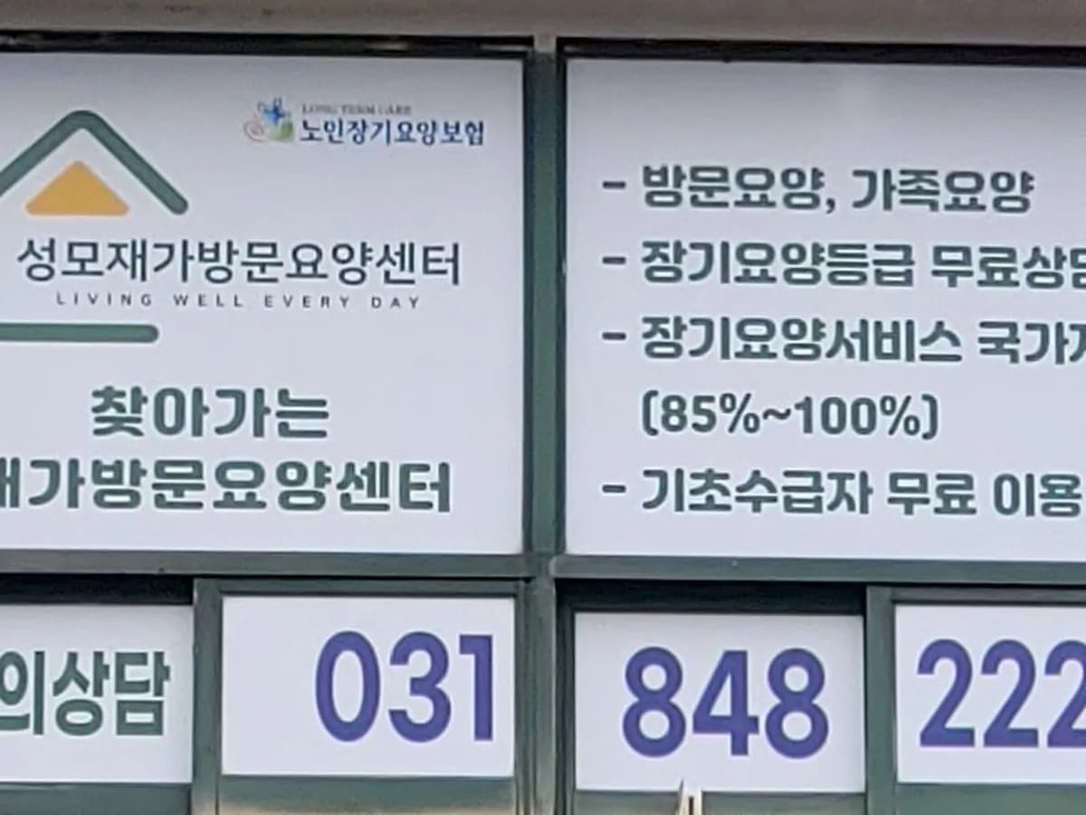 성모재가방문요양센터 이미지 1