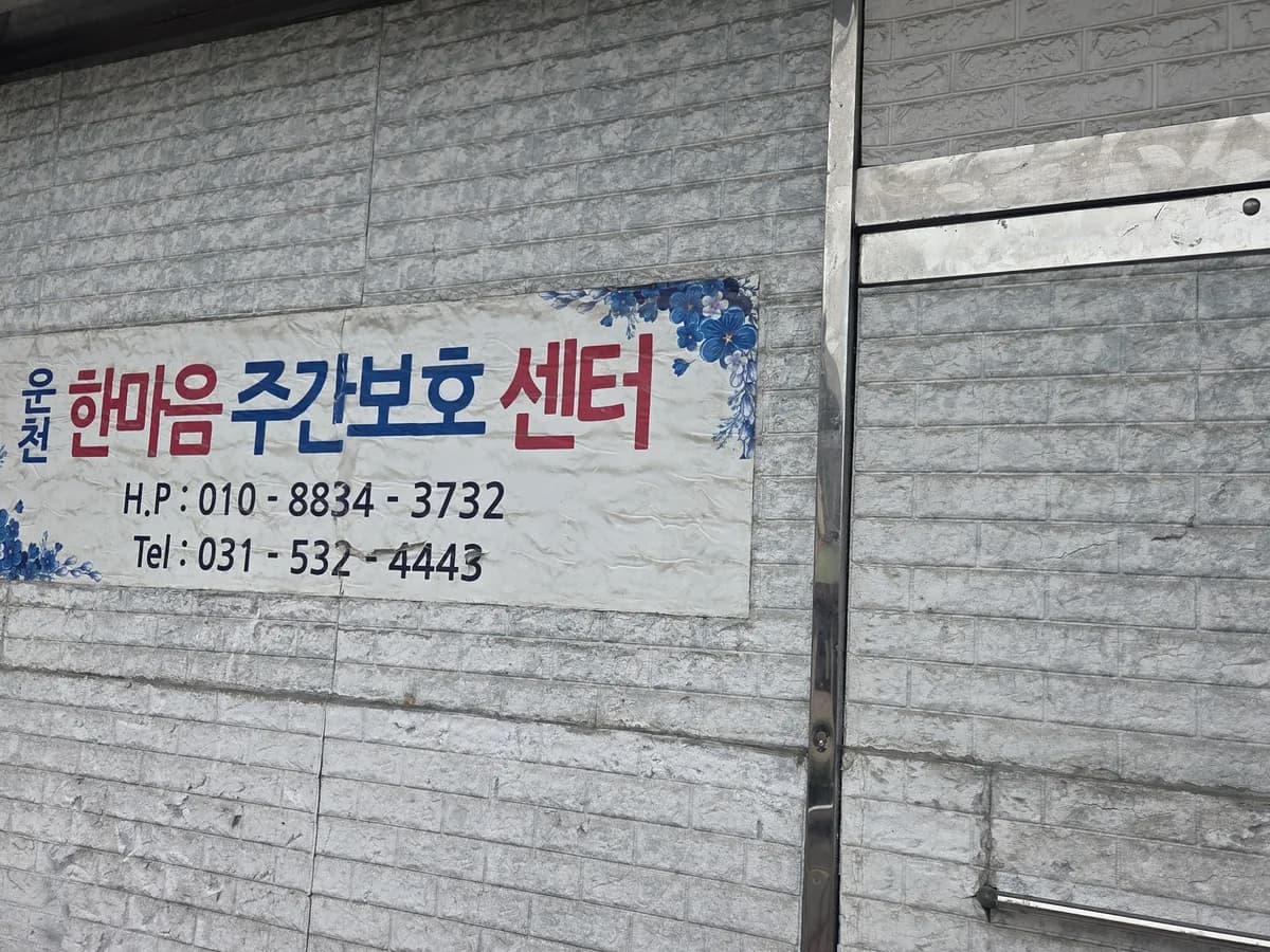 운천한마음주간보호센터 이미지 1