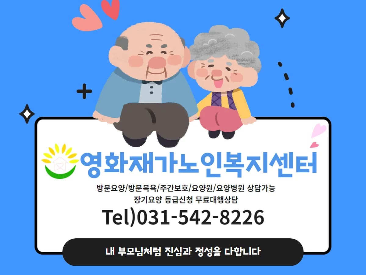 영화재가노인복지센터 이미지 1
