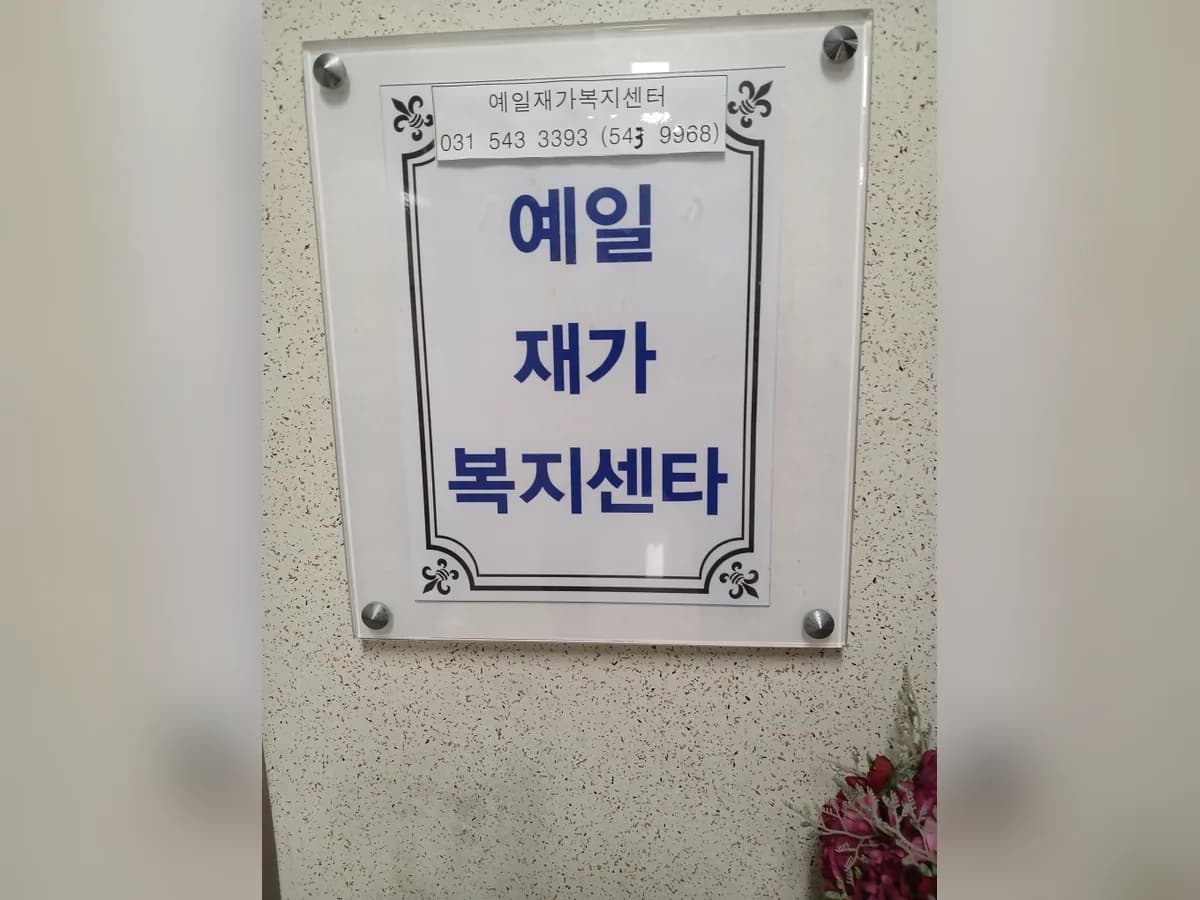 예일재가복지센터 이미지 2