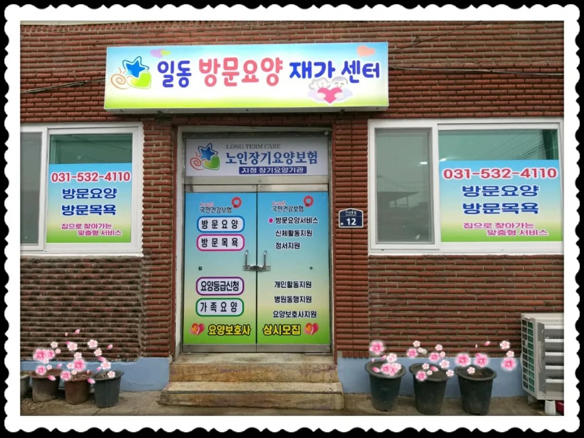 일동방문요양재가센터 이미지 1