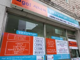 고(GO)! 시니어 방문요양재가센터