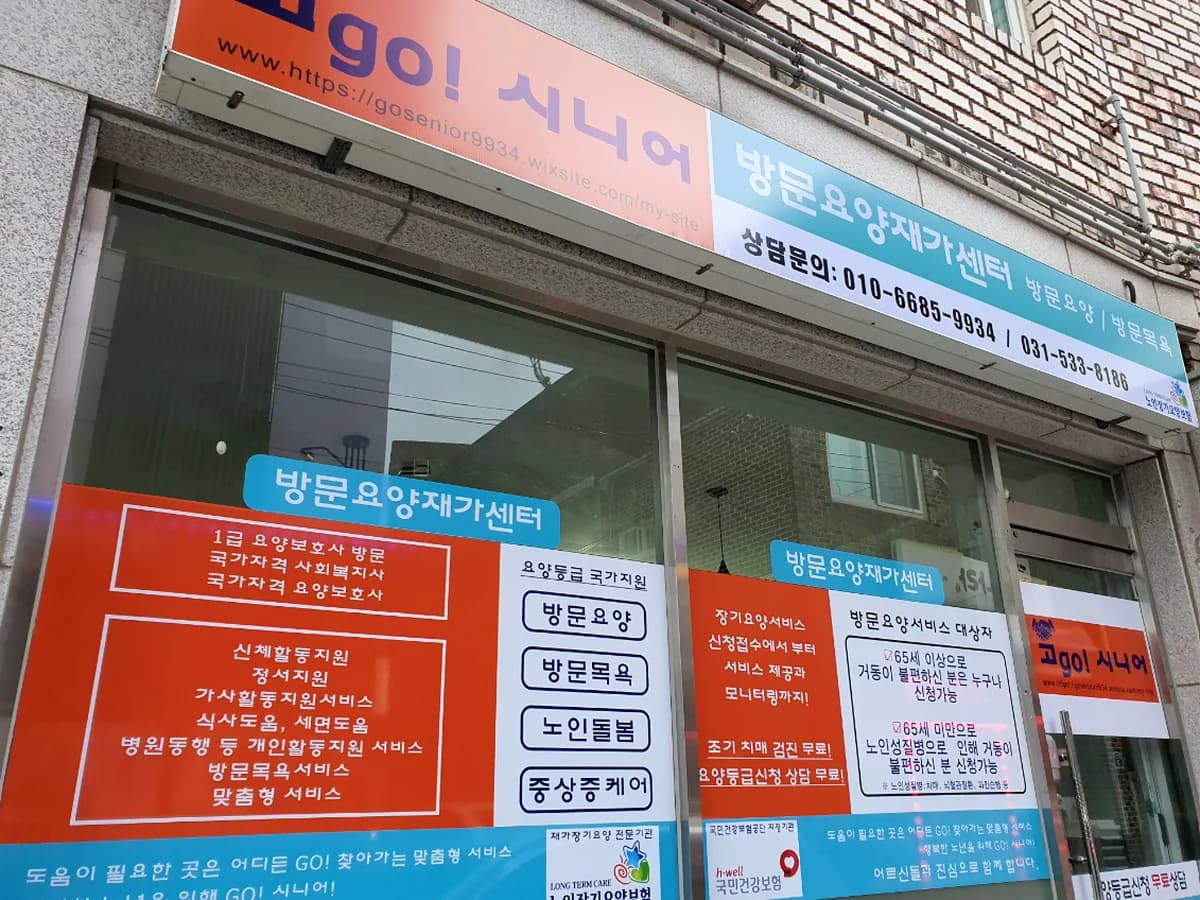 고(GO)! 시니어 방문요양재가센터 이미지 1