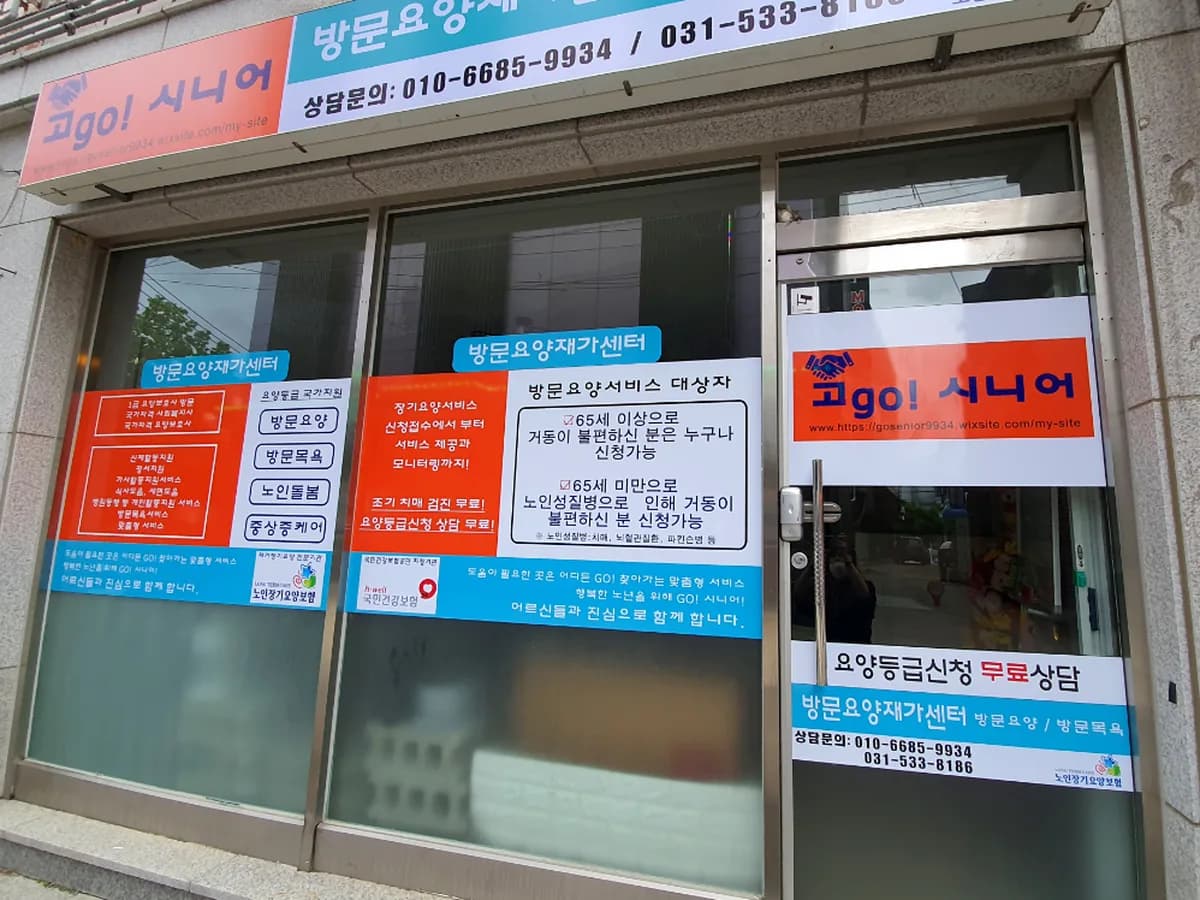 고(GO)! 시니어 방문요양재가센터 이미지 2