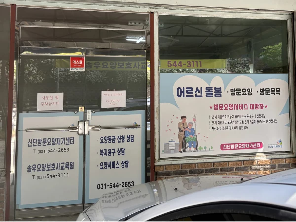 선단방문요양재가센터 이미지 1
