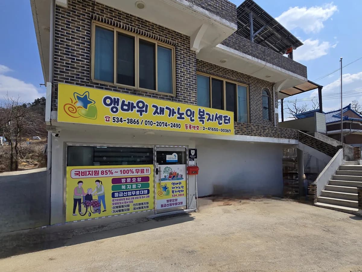 앵바위재가노인복지센터 이미지 2