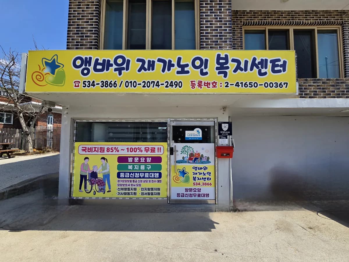 앵바위재가노인복지센터 이미지 3