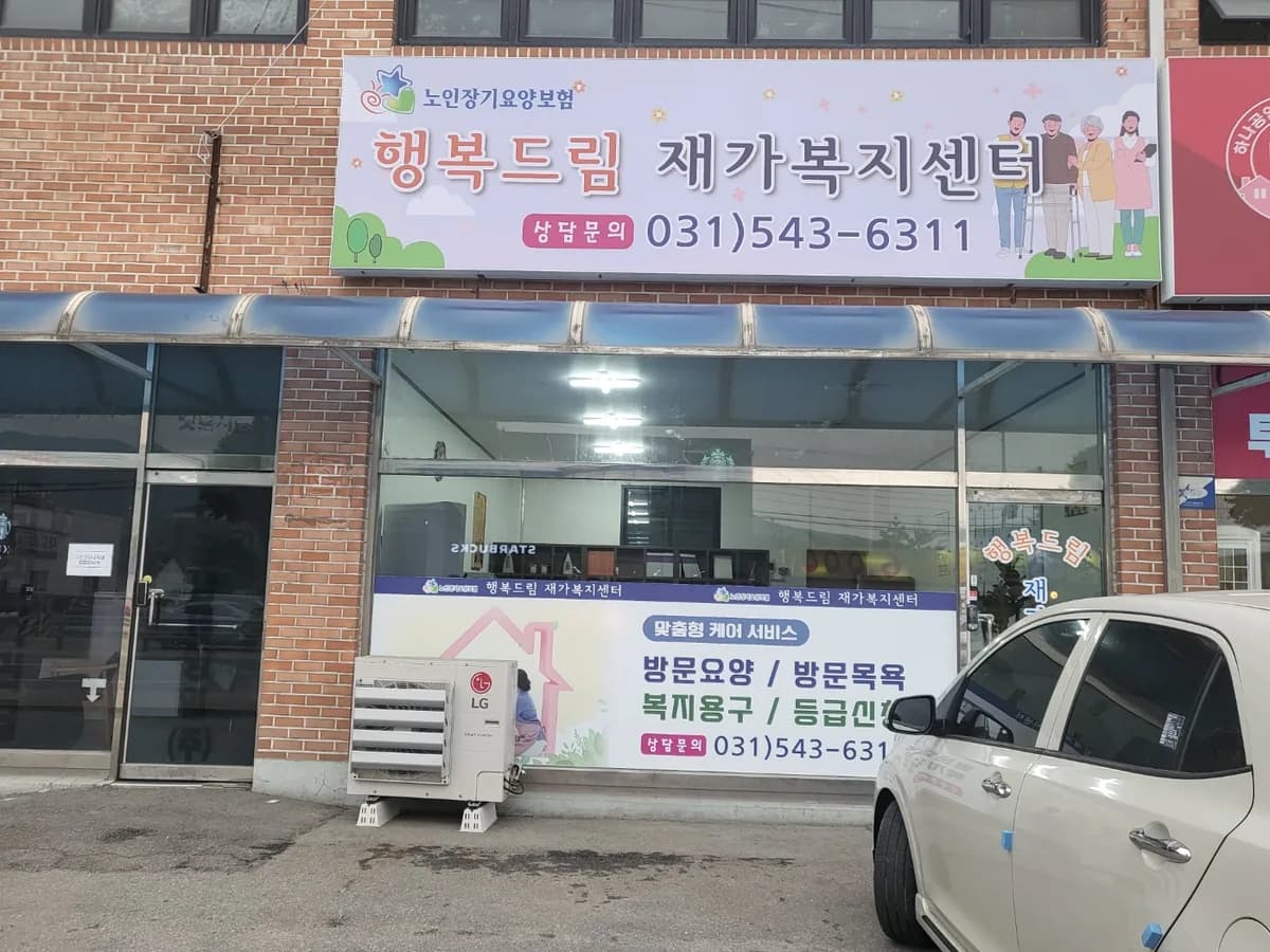 행복드림재가복지센터 이미지 3