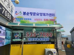 봉순방문요양재가센터