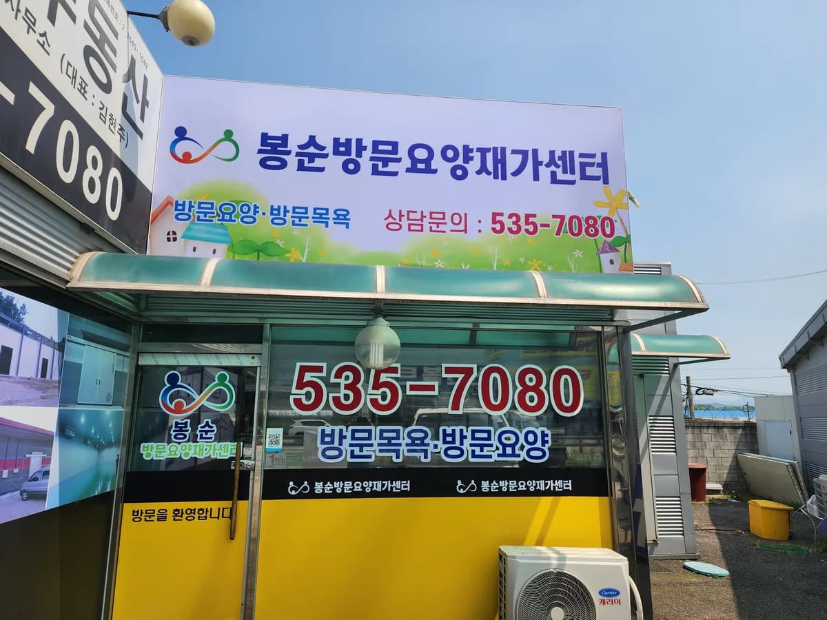 봉순방문요양재가센터 이미지 1