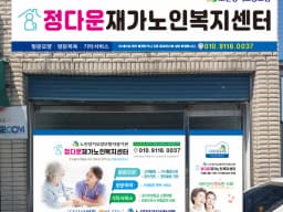 정다운재가노인복지센터