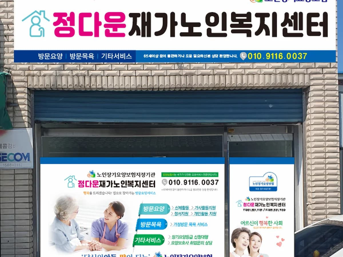 정다운재가노인복지센터 이미지 1