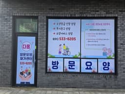 다옴방문요양재가센터