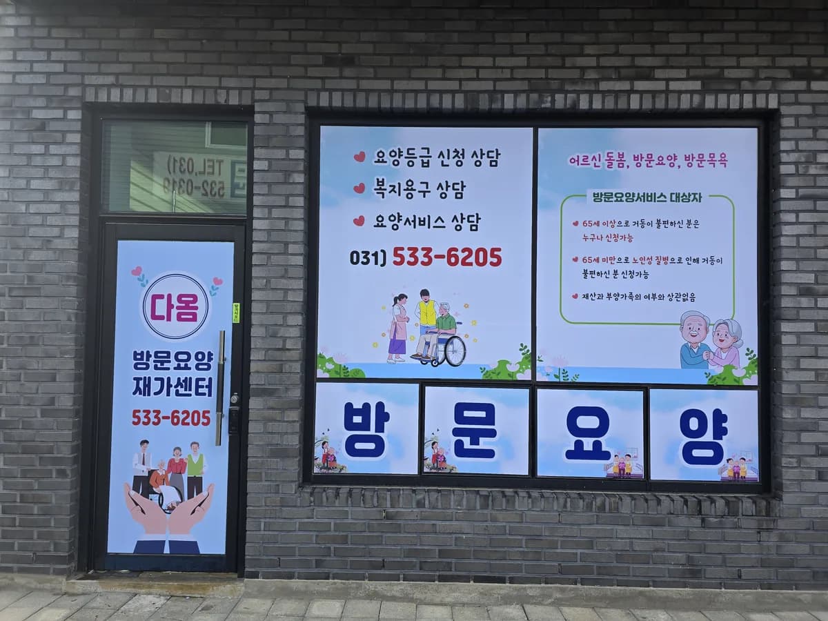다옴방문요양재가센터 이미지 1