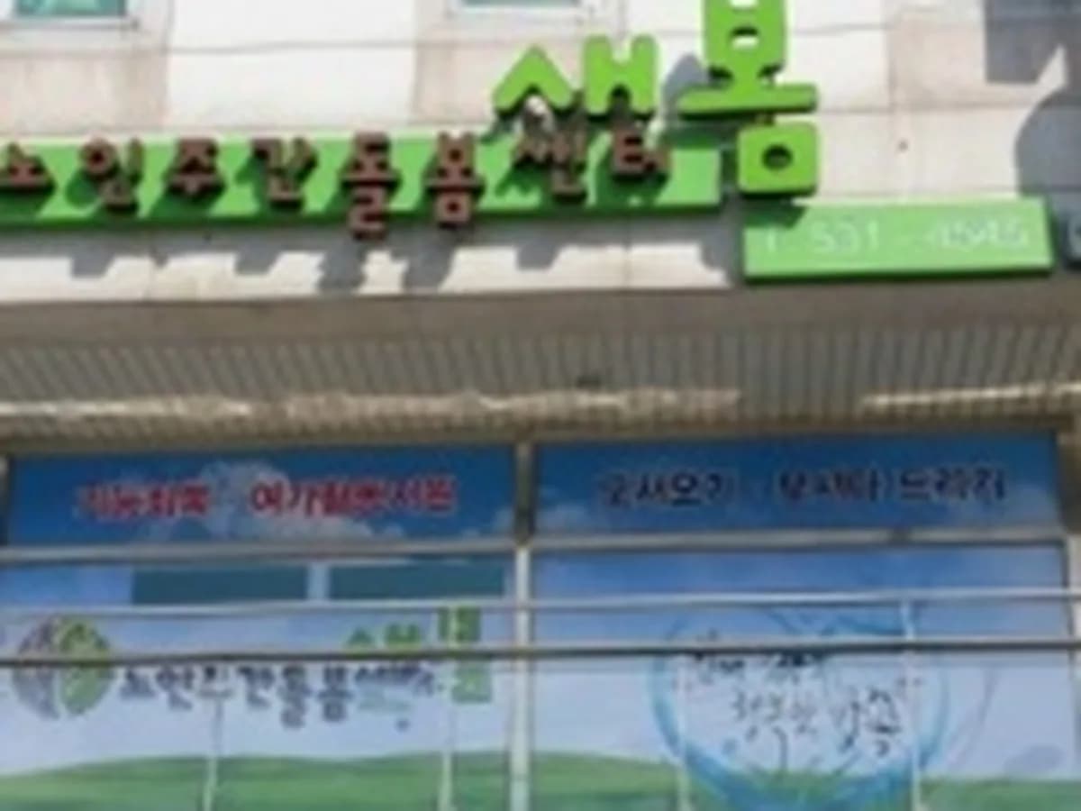 새봄노인주간돌봄센터 이미지 1
