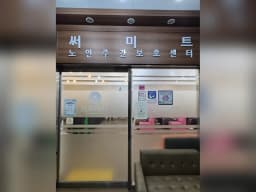 써미트재활주야간방문센터