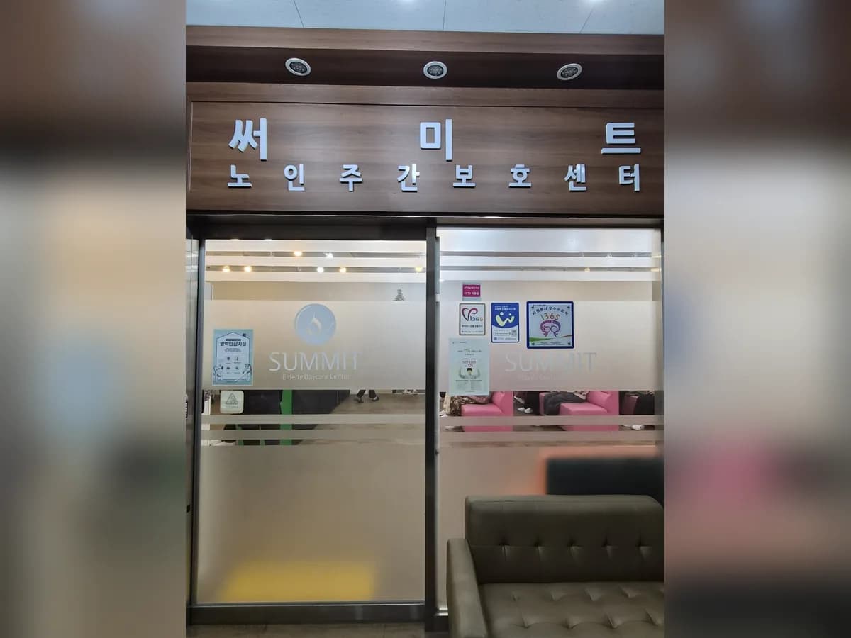 써미트재활주야간방문센터 이미지 1