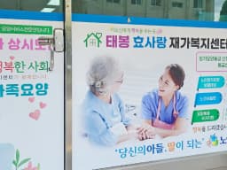 태봉효사랑재가복지센터