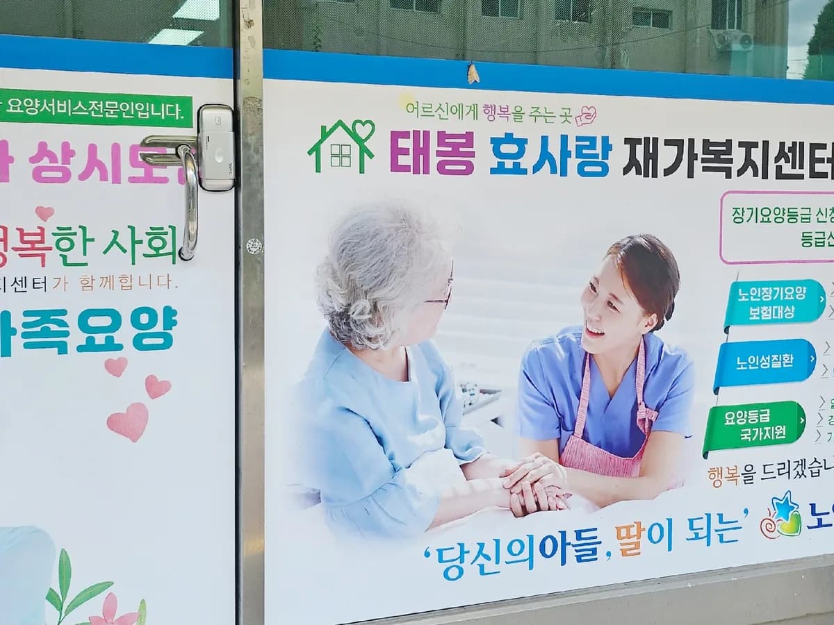 태봉효사랑재가복지센터 이미지 1