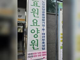 효원요양센터2호점