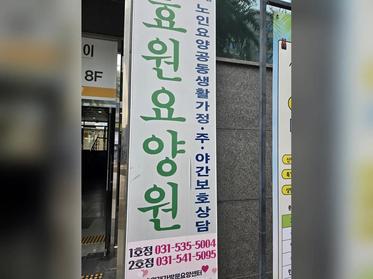 효원요양센터2호점 이미지 1