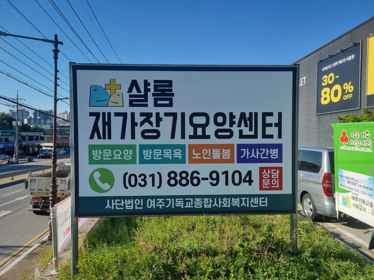 샬롬재가장기요양센터 이미지 2