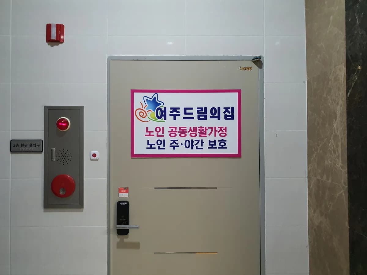 여주드림의 집(주간보호센터) 이미지 3