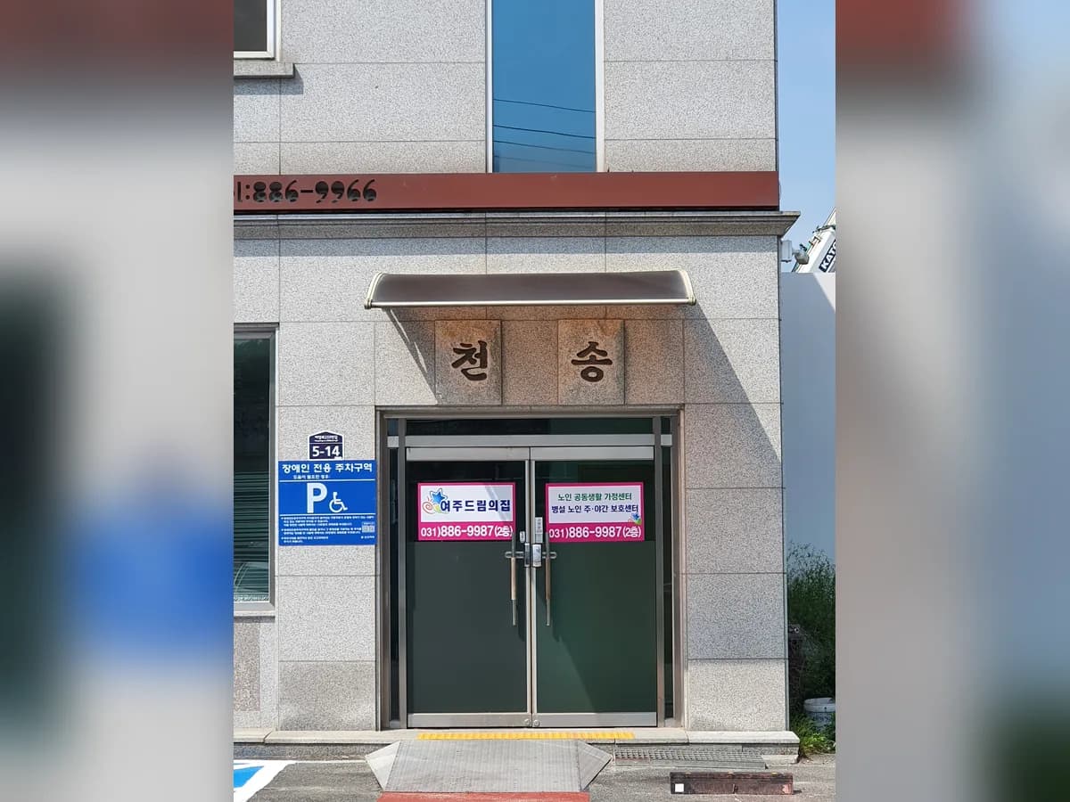 여주드림의 집(주간보호센터) 이미지 4