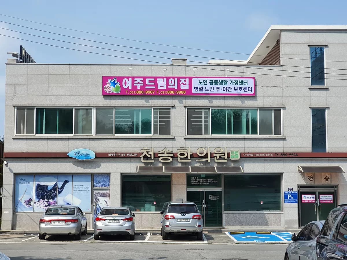 여주드림의 집(주간보호센터) 이미지 5