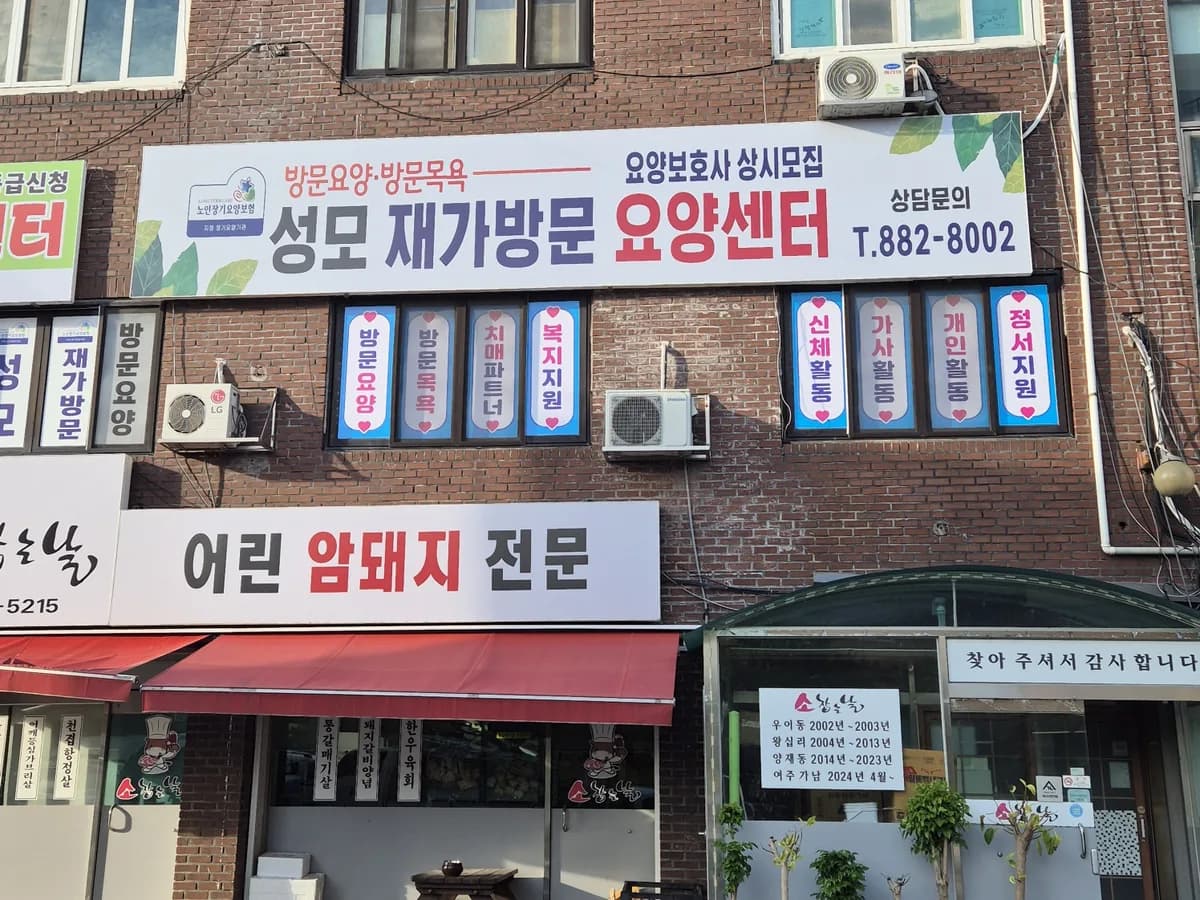 성모재가방문요양센터 이미지 2