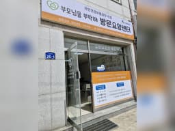 부모님을 부탁해 방문요양센터