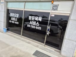 명진재가복지센터