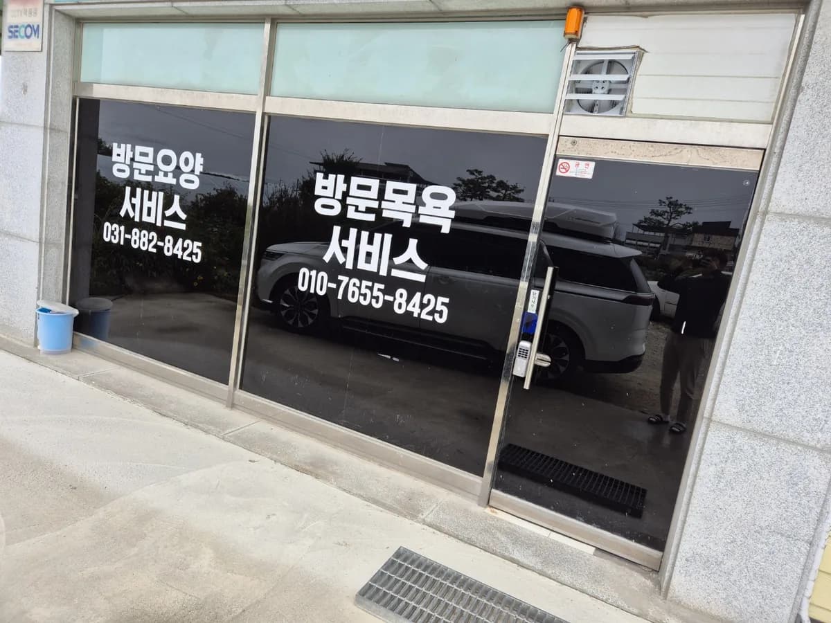 명진재가복지센터 이미지 1