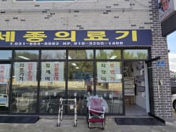 세종의료기