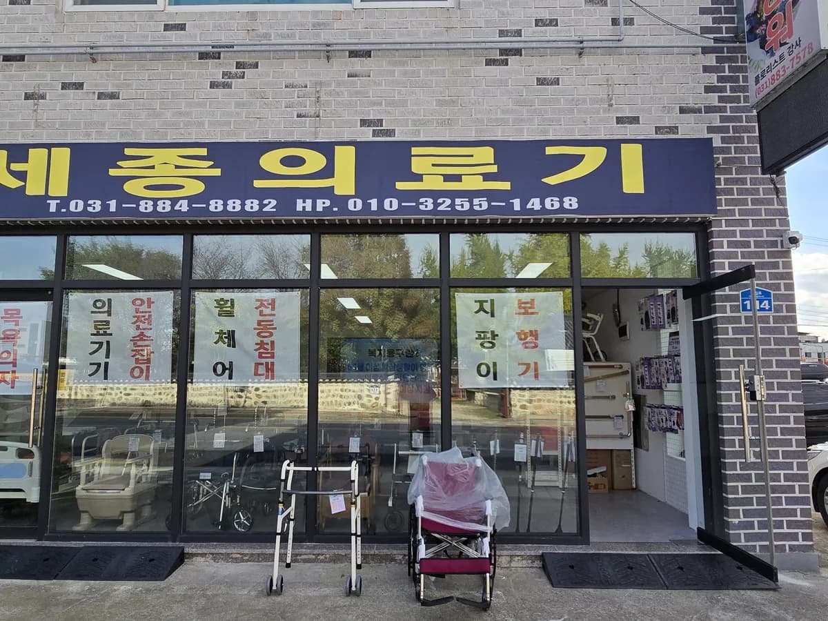 세종의료기 이미지 1