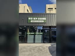 우진재가요양센터
