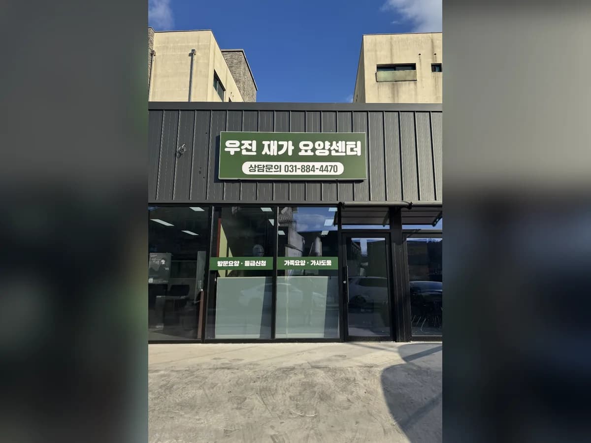 우진재가요양센터 이미지 1