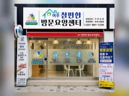 참편한재가방문요양센터