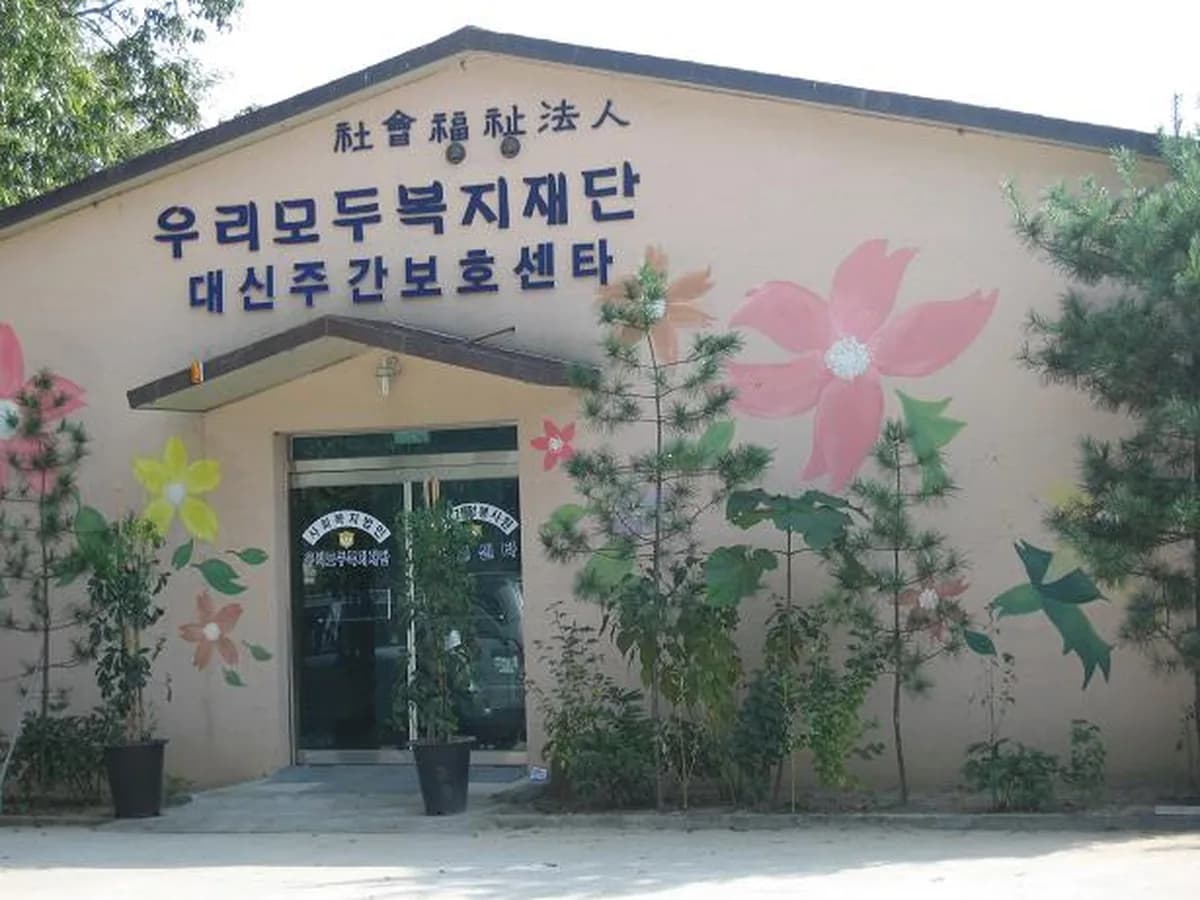 대신노인복지센터 이미지 2