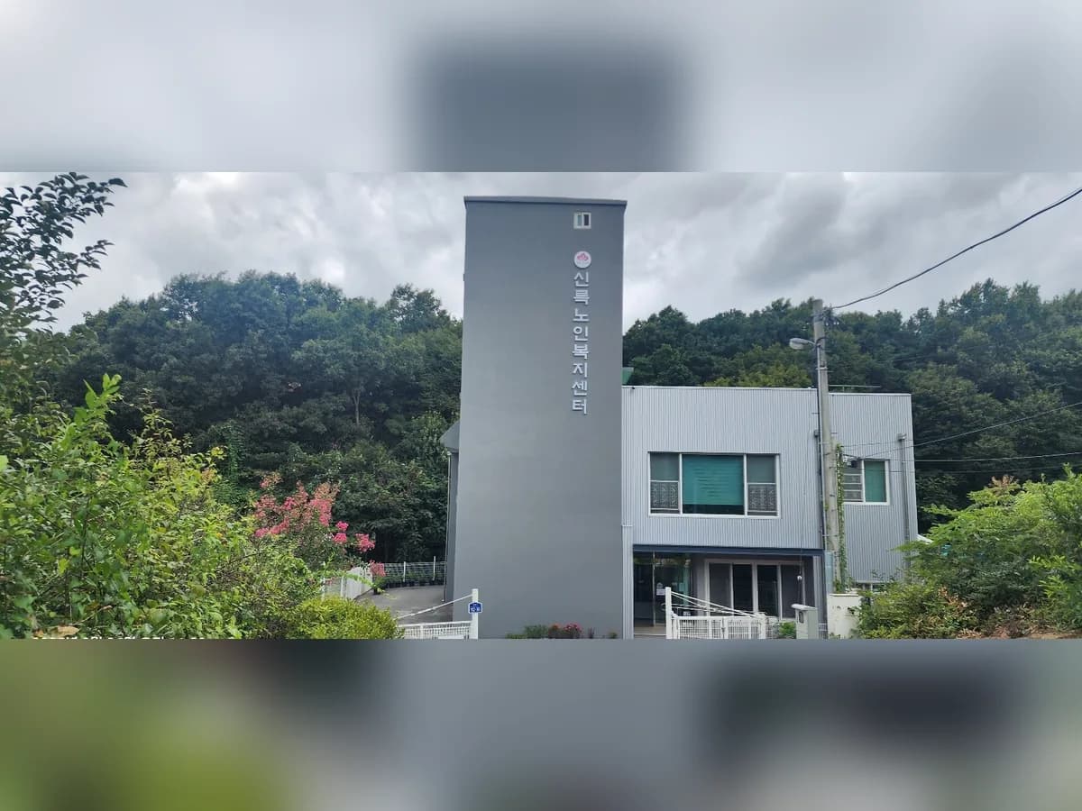 신륵노인복지센터 이미지 1