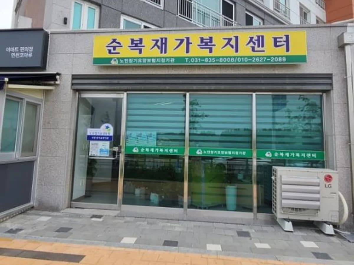순복재가복지센터 이미지 1