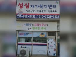 성심재가복지센터