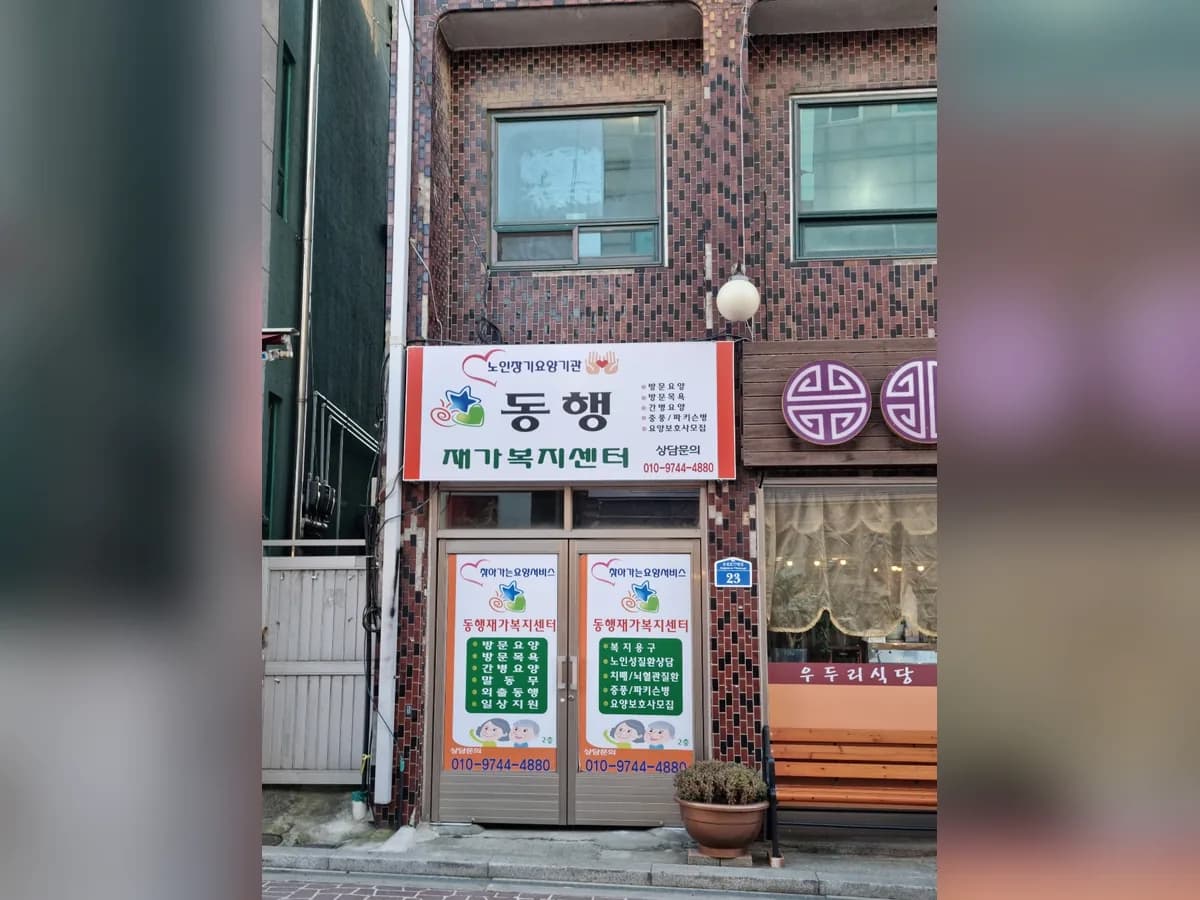 동행재가복지센터 이미지 1